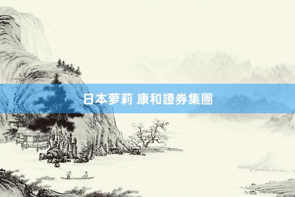 日本萝莉 康和證券集團
