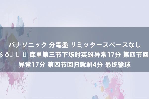パナソニック 分電盤 リミッタースペースなし 露出・半埋込両用形 😑库里第三节下场时英雄异常17分 第四节回归就剩4分 最终输球